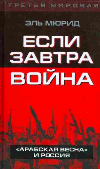 Книга Эль Мюрид Если завтра война, 29-83, Баград.рф